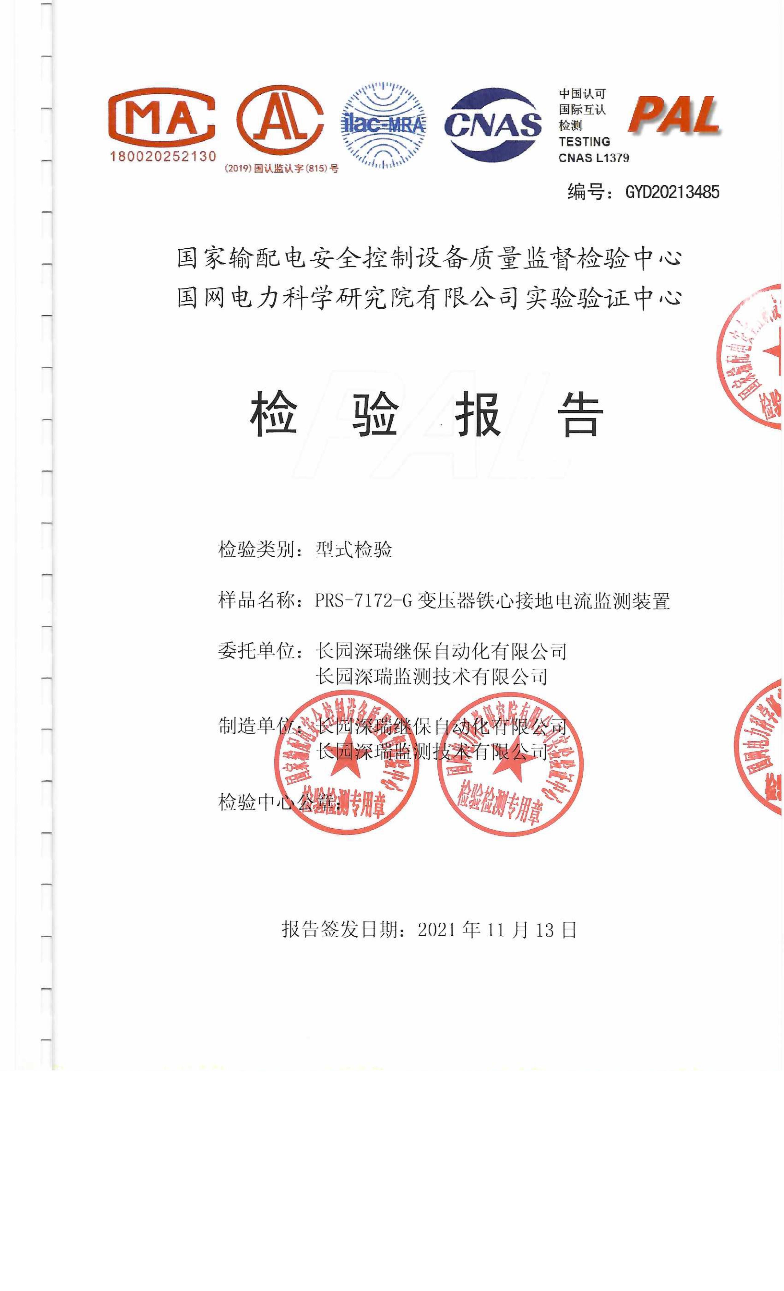 PRS-7172-G型式試驗檢驗報告-國網(wǎng)電科院-20211113-圖片-1