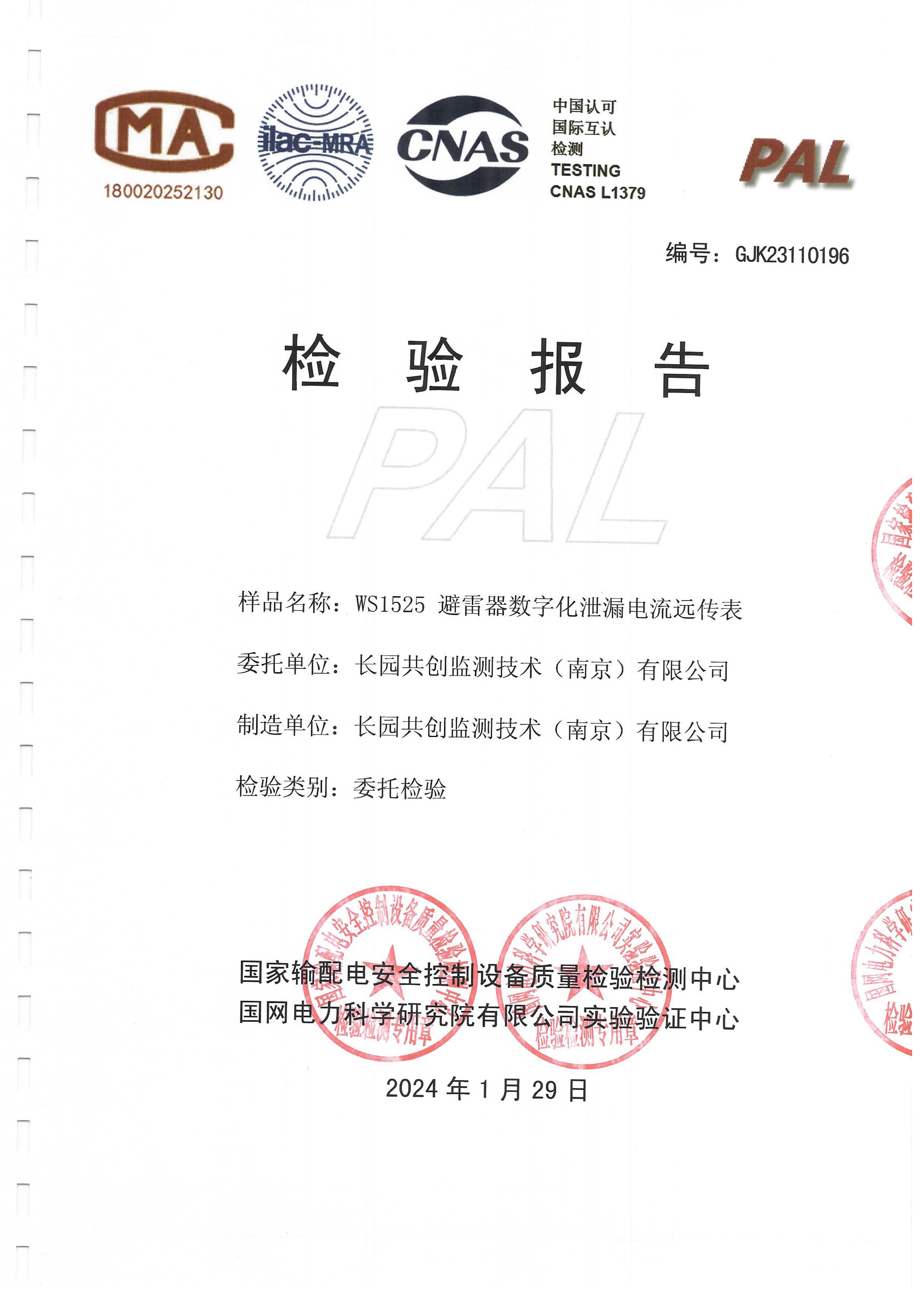 WS1525 避雷器數(shù)字化泄漏電流遠(yuǎn)傳表-委托檢驗（GJK23110196）-圖片-1