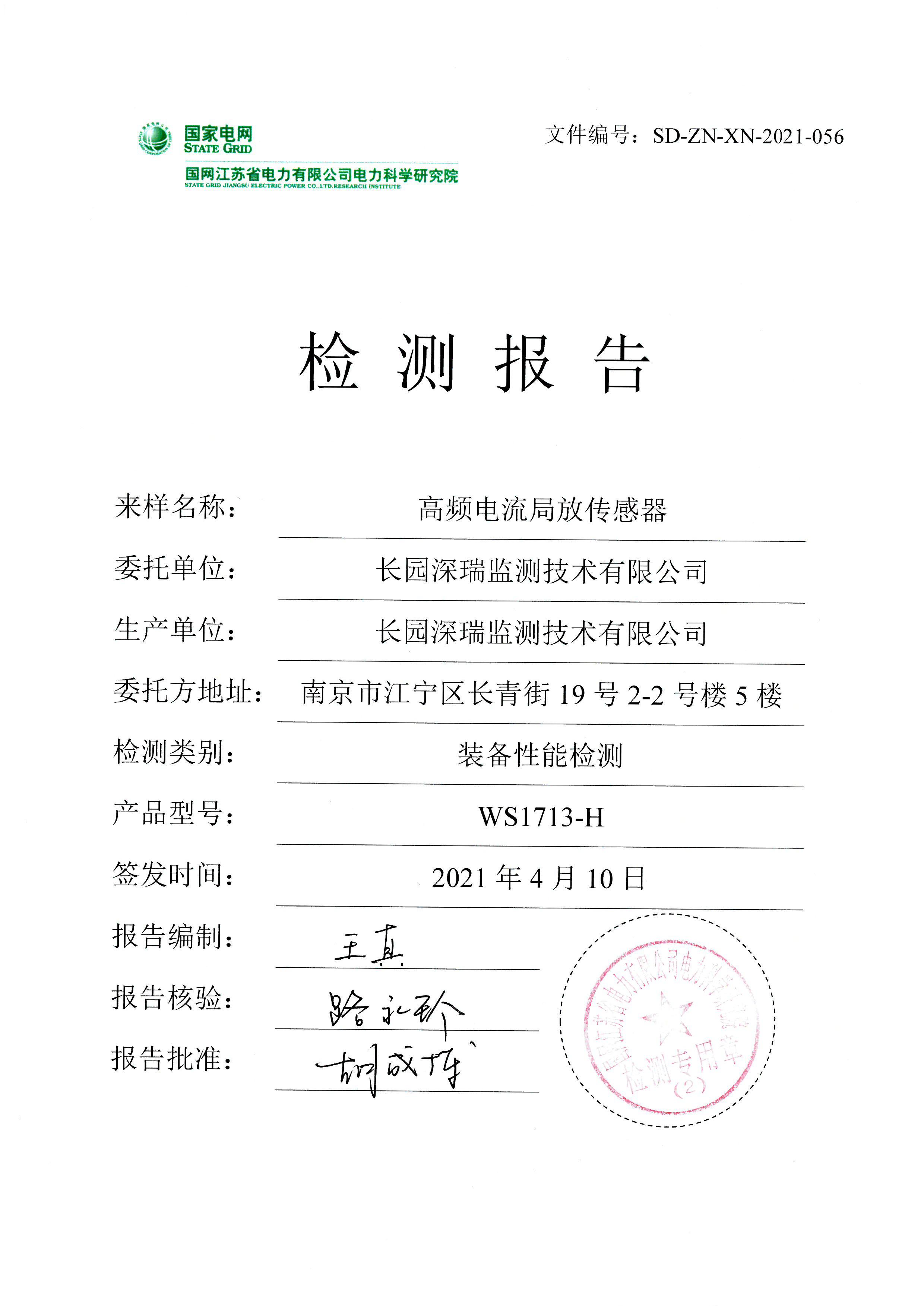 高頻電流局放傳感器WS1713-H裝備性能檢測報告-圖片-1