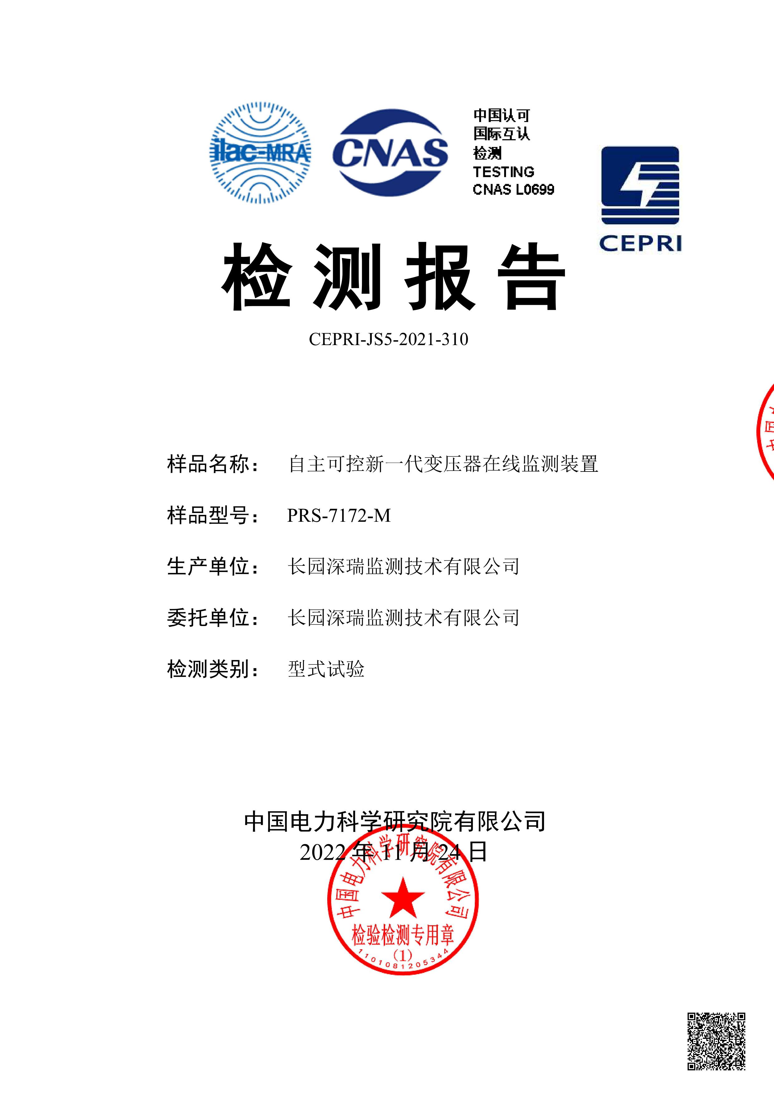 型式試驗報告-PRS-7172-M自主可控新一代變壓器監(jiān)測裝置-202212-圖片-1